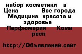 набор косметики 5 в1 › Цена ­ 2 990 - Все города Медицина, красота и здоровье » Парфюмерия   . Коми респ.